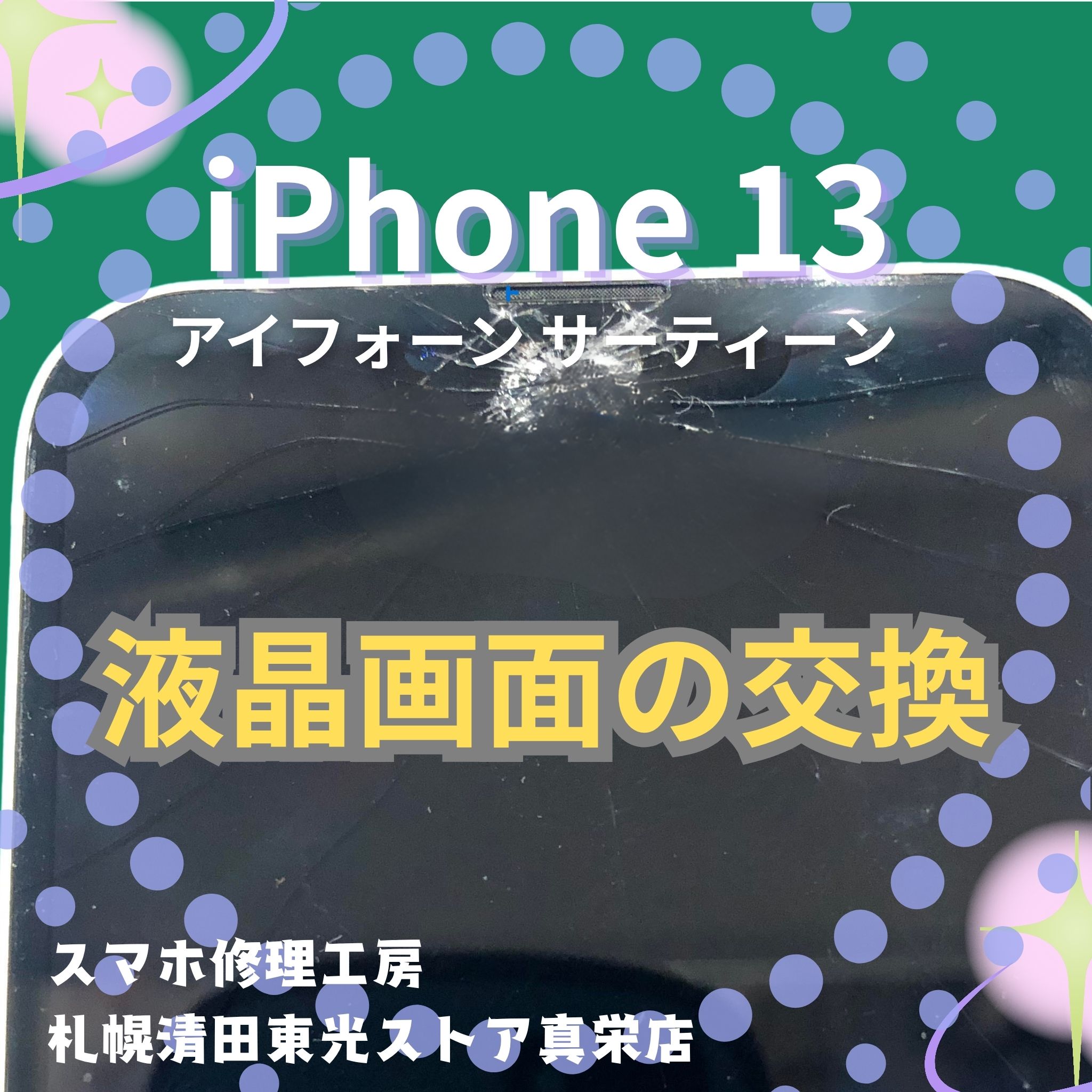 iPhone 13の液晶画面の交換なら、「スマホ修理工房　札幌清田東光ストア真栄店」までご相談ください📱✨